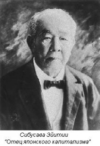 Eiichi 206x300 Японское предпринимательство и Сибусава Эйити (1840 1931)
